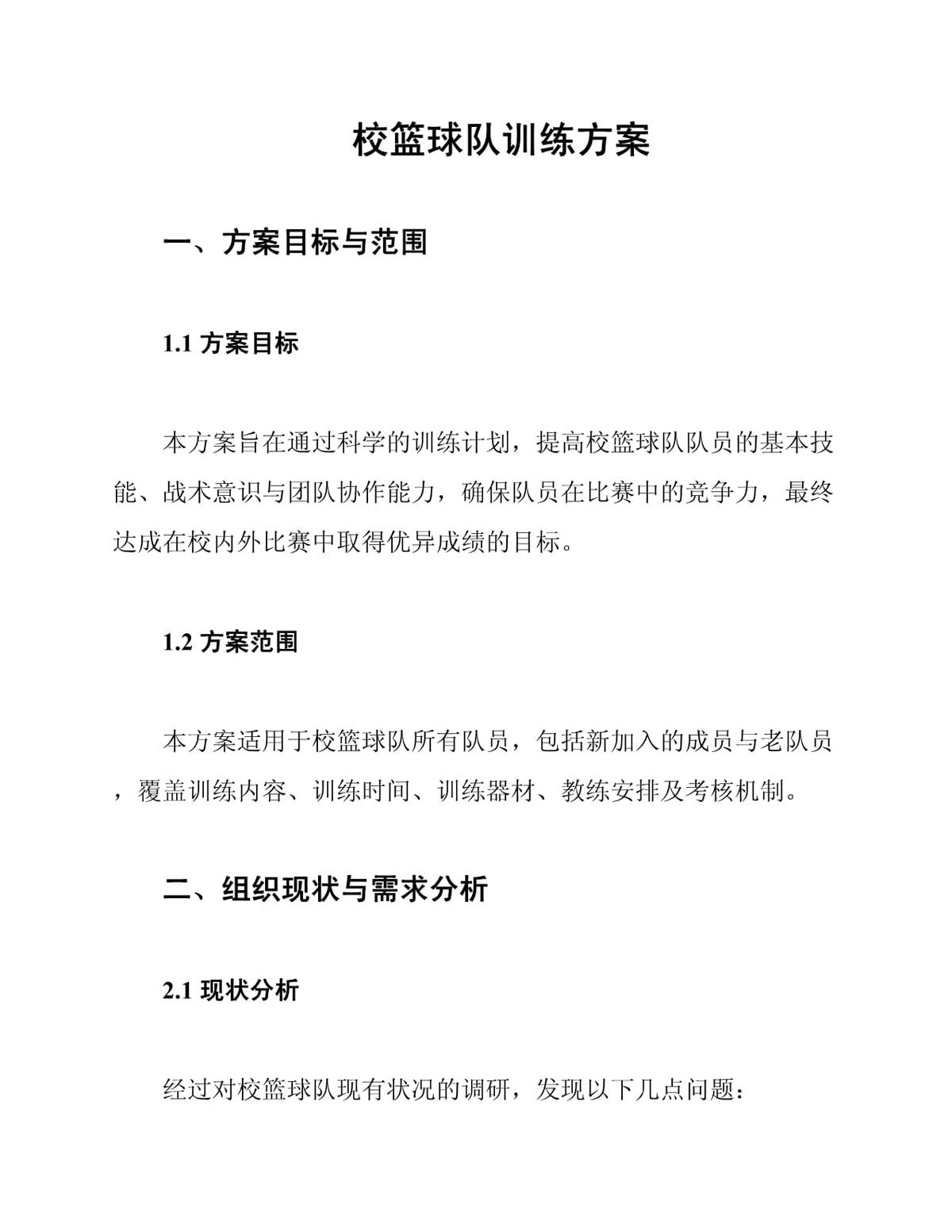 篮球队训练计划及方案怎么写